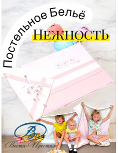ПОСТЕЛЬНЫЙ КОМПЛЕКТ ДЕТСКИЙ "НЕЖНОСТЬ" розовое