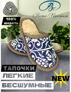 ТАПОЧКИ ИЗ ШЕРСТИ "ЭРМИТАЖ"