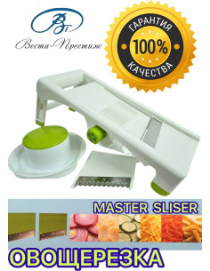 Овощерезка слайсер Master Sliser