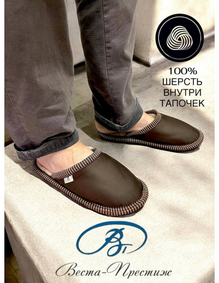 ТАПОЧКИ ИЗ ШЕРСТИ "ТЕМНЫЙ ШОКОЛАД"